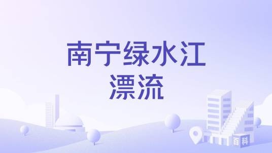 南宁绿水江漂流