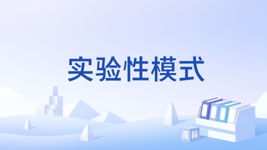 实验性模式