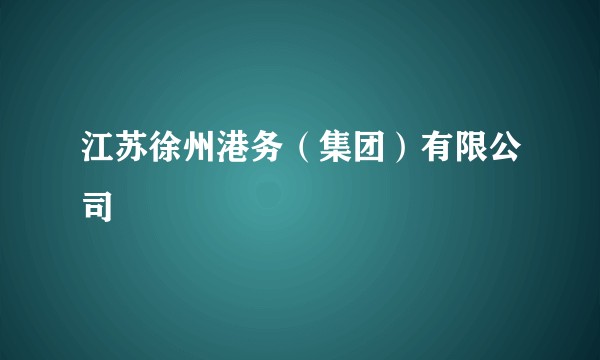 江苏徐州港务（集团）有限公司
