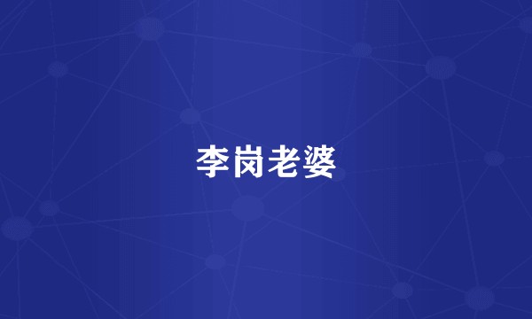 李岗老婆