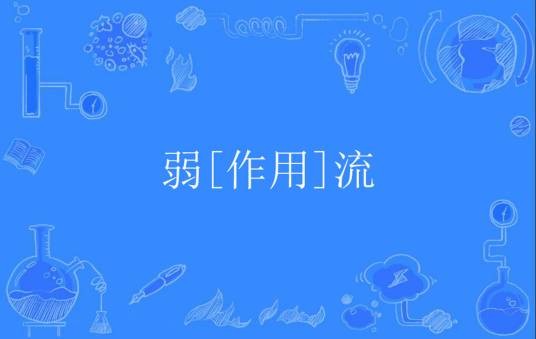弱[作用]流