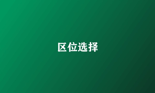 区位选择
