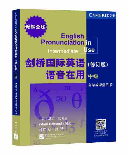 剑桥国际英语语音在用（修订版）（中级）