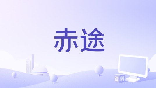 赤途