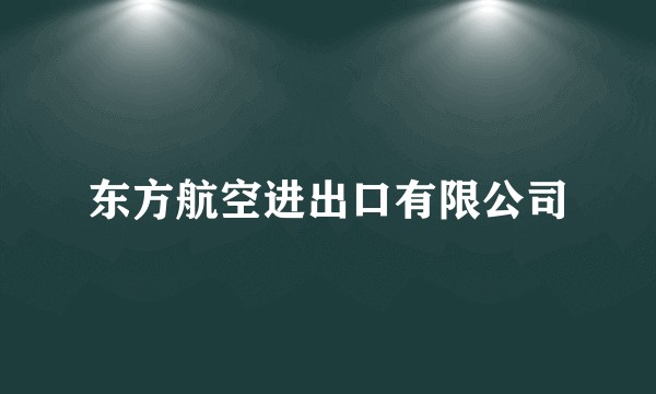 东方航空进出口有限公司