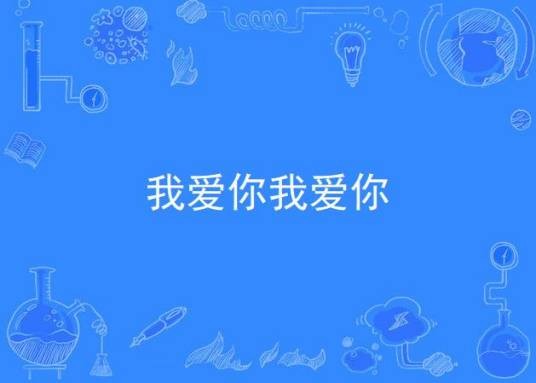 我爱你我爱你