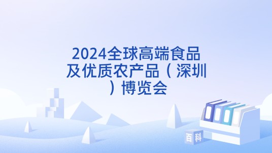 2024全球高端食品及优质农产品（深圳）博览会