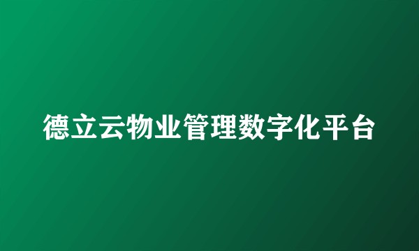 德立云物业管理数字化平台