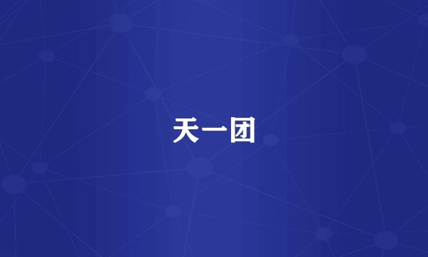天一团