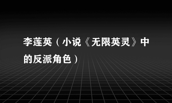 李莲英（小说《无限英灵》中的反派角色）