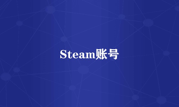 Steam账号