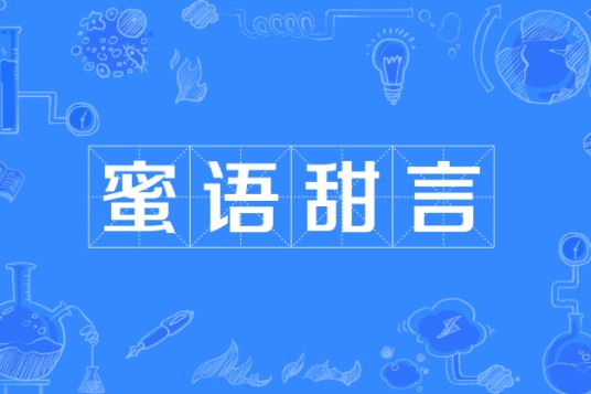 蜜语甜言