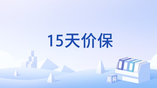 15天价保