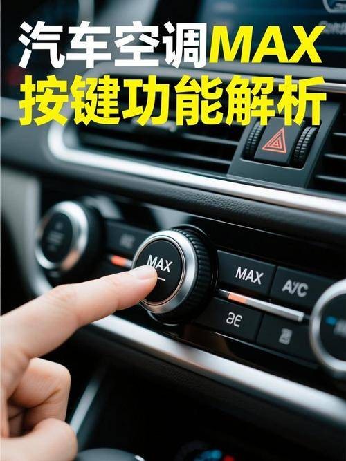 MAX（汽车空调的最大制冷功能）