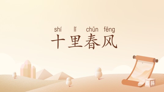 十里春风（汉语词汇）