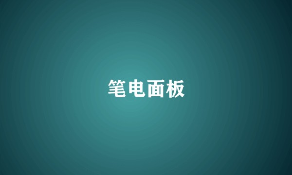 笔电面板