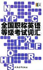 全国职称英语等级考试词汇