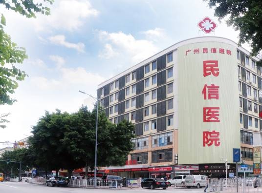 广州民信医院
