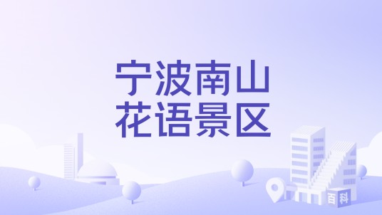宁波南山花语景区