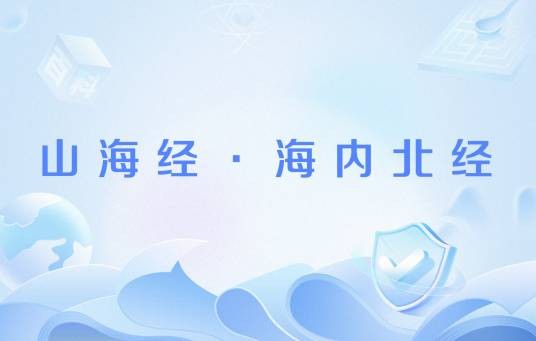 山海经·海内北经