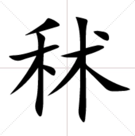 秫（汉语汉字）