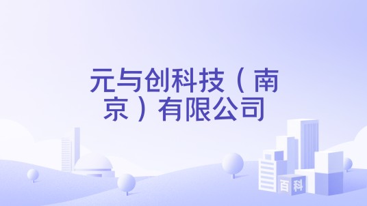 元与创科技（南京）有限公司