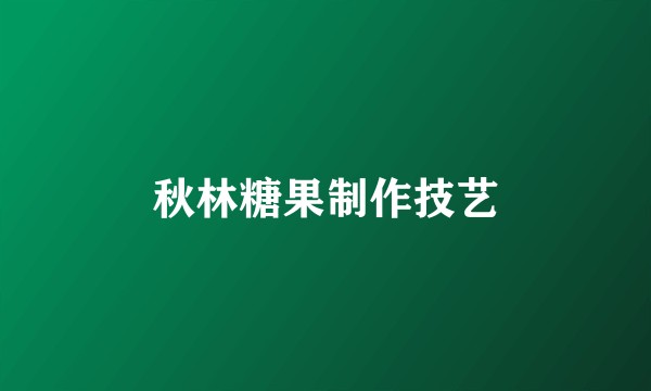 秋林糖果制作技艺