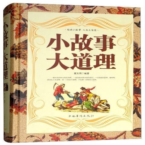 小故事大道理(2014年中国华侨出版社出版的图书)