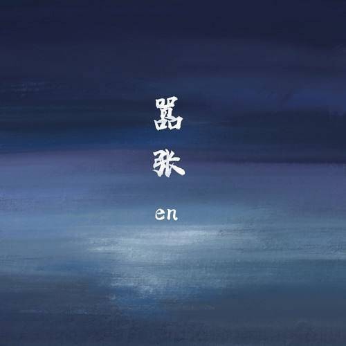 嚣张（2019年en演唱歌曲）