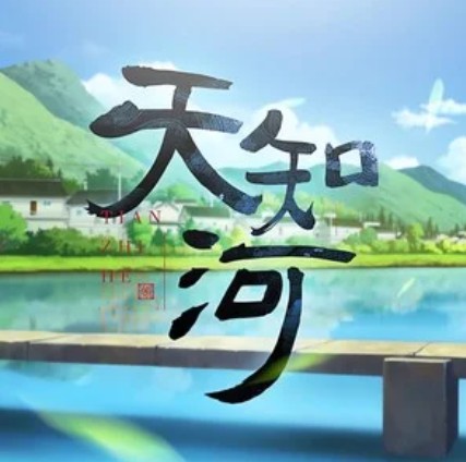 天知河
