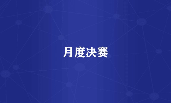 月度决赛