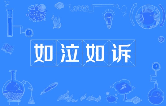 如泣如诉（汉语成语）
