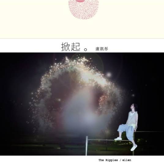 掀起(2011年卢凯彤发行的音乐专辑)