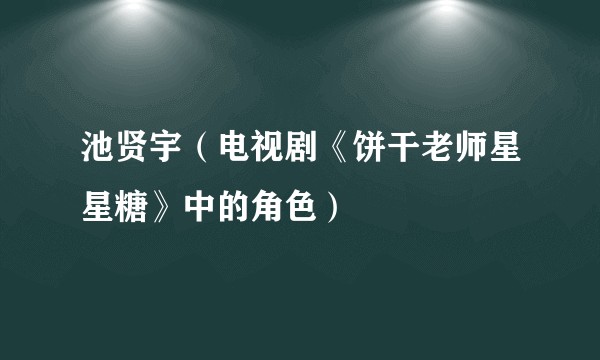 池贤宇（电视剧《饼干老师星星糖》中的角色）