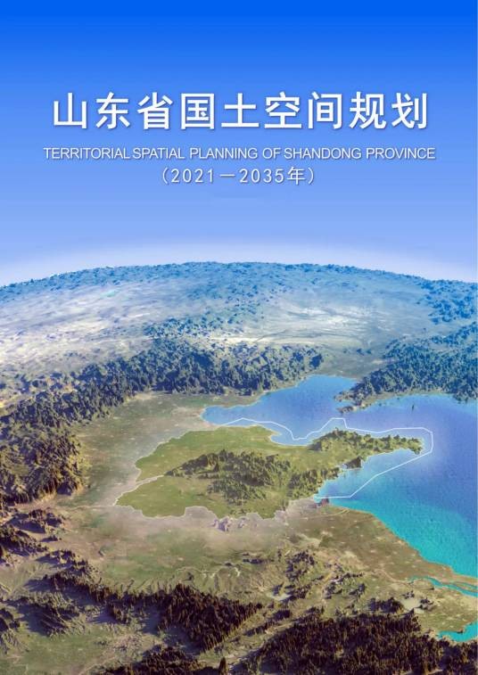 山东省国土空间规划(2021—2035年)