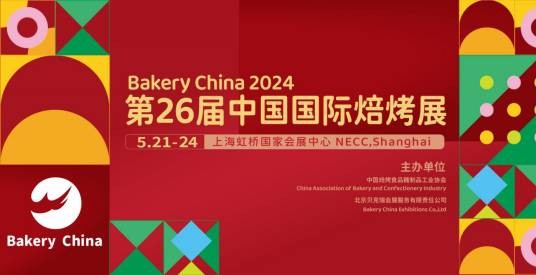 第26届中国国际焙烤展览会