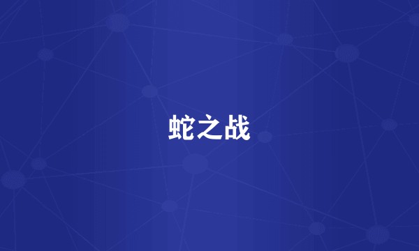 蛇之战