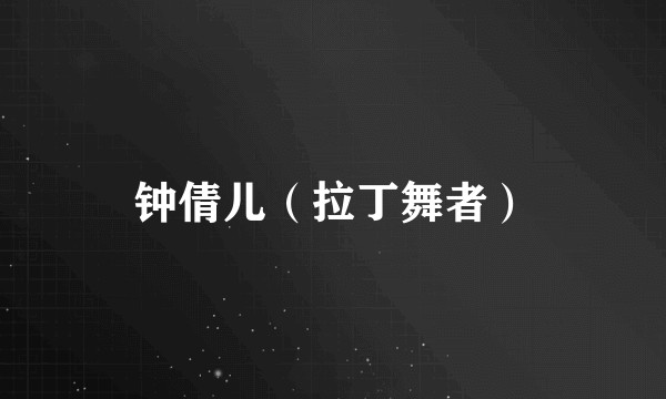 钟倩儿（拉丁舞者）