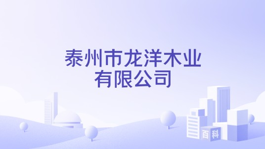 泰州市龙洋木业有限公司