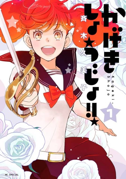 歌剧少女！！（齐木久美子创作的漫画）