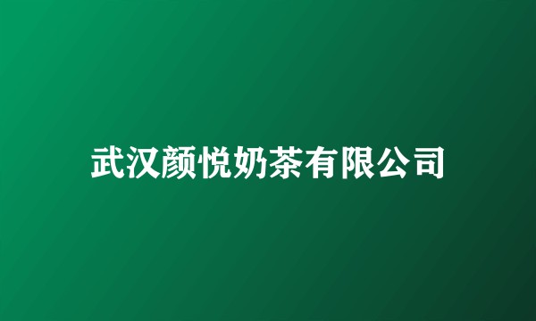 武汉颜悦奶茶有限公司