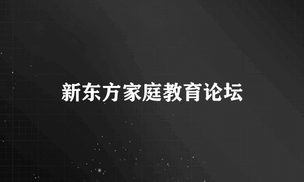新东方家庭教育论坛