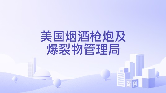 美国烟酒枪炮及爆裂物管理局
