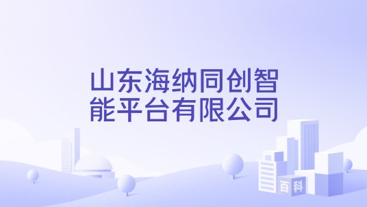 山东海纳同创智能平台有限公司