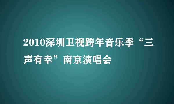 2010深圳卫视跨年音乐季“三声有幸”南京演唱会