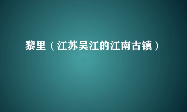 黎里（江苏吴江的江南古镇）