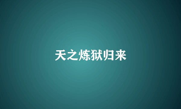 天之炼狱归来
