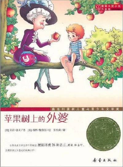 国际大奖小说:苹果树上的外婆
