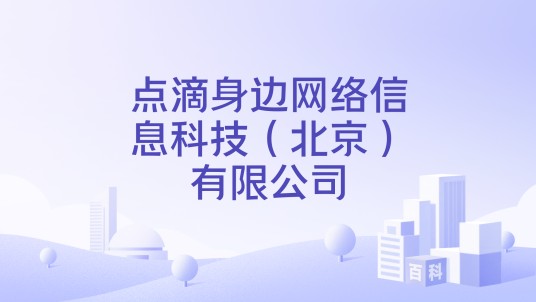 点滴身边网络信息科技（北京）有限公司