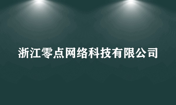 浙江零点网络科技有限公司